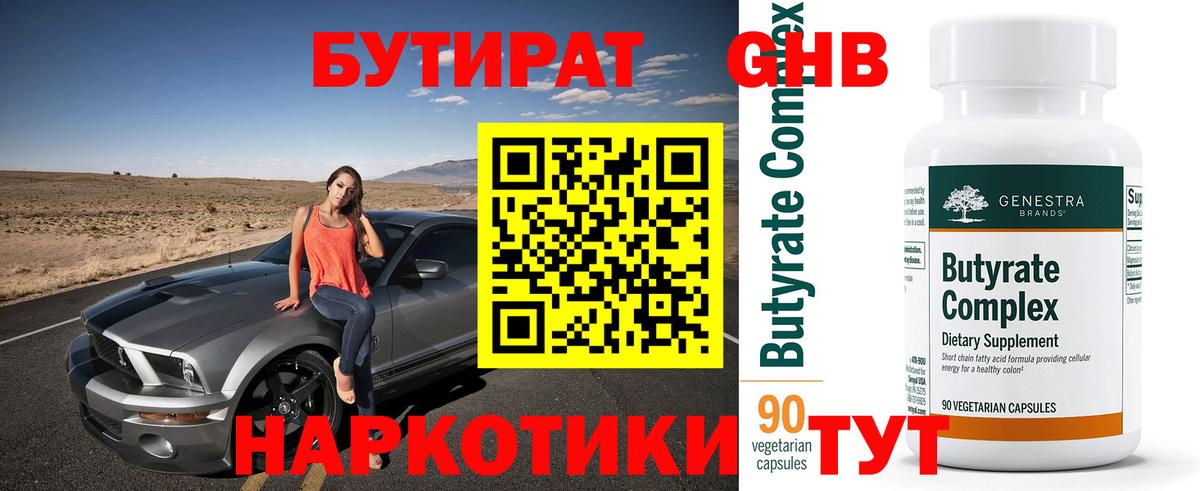 БУТИРАТ  Вход с VPN  Альметьевск  БУТИРАТ вода 