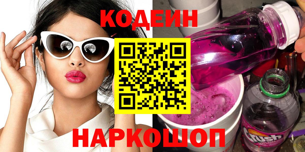 Кодеиновый сироп Lean напиток Lean (лин)  Кодеиновый сироп Lean Purple Drank  Вход с VPN  Альметьевск 